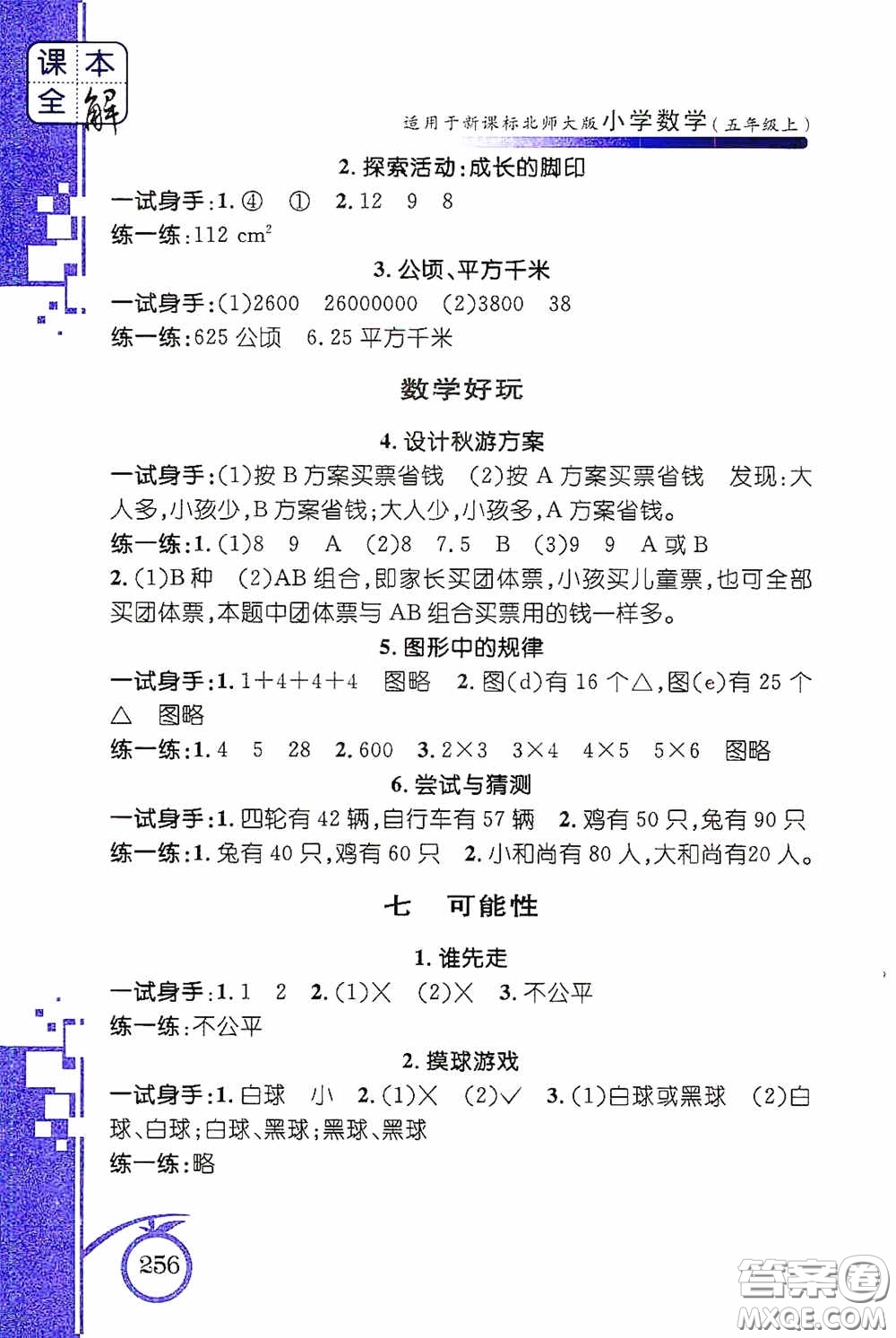 安徽人民出版社2020課本全解小學(xué)數(shù)學(xué)五年級(jí)上冊B版答案