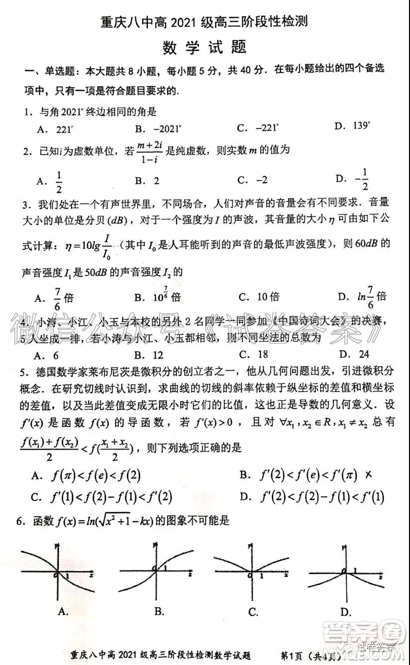 重慶八中高2021級(jí)高三階段性檢測(cè)數(shù)學(xué)試題及答案答案