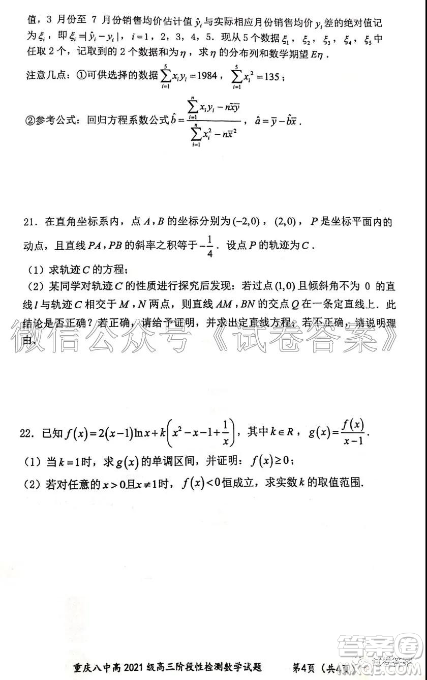 重慶八中高2021級(jí)高三階段性檢測(cè)數(shù)學(xué)試題及答案答案