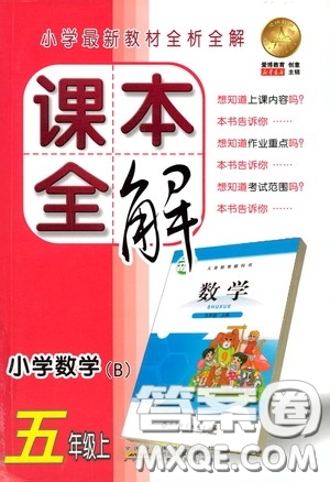 安徽人民出版社2020課本全解小學(xué)數(shù)學(xué)五年級(jí)上冊B版答案