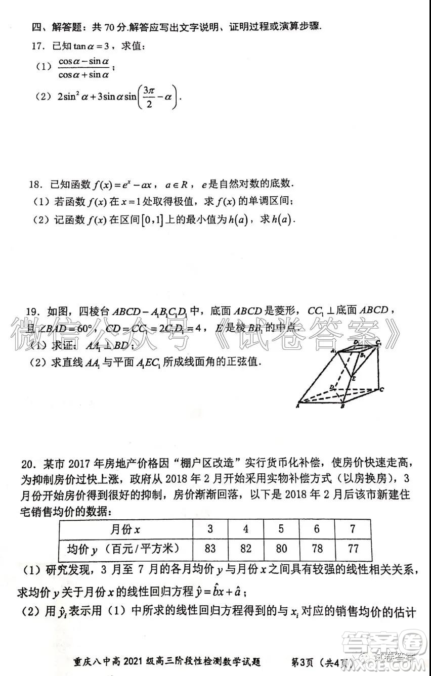 重慶八中高2021級(jí)高三階段性檢測(cè)數(shù)學(xué)試題及答案答案