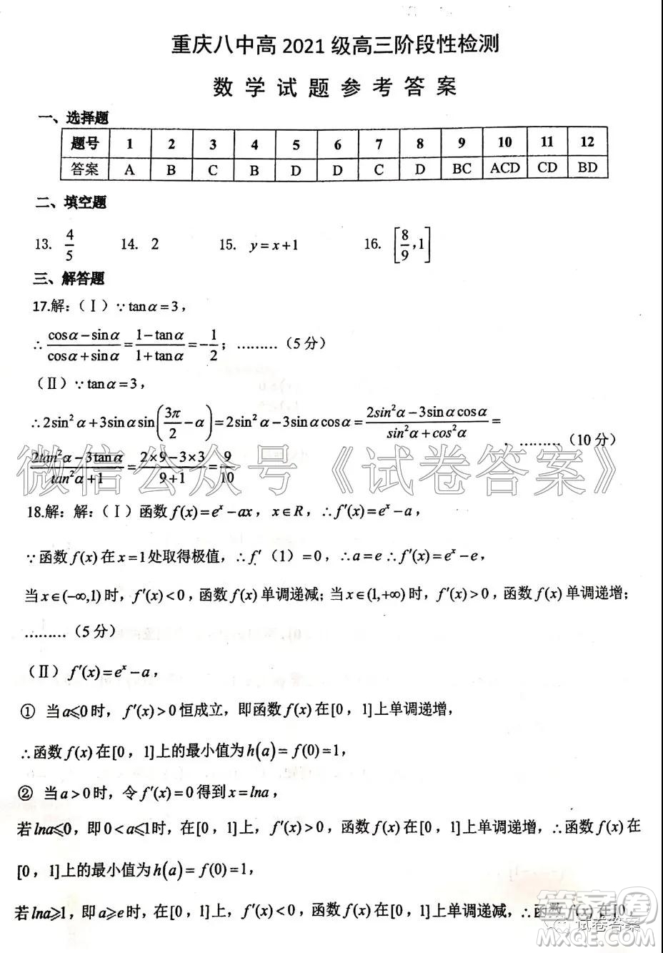 重慶八中高2021級(jí)高三階段性檢測(cè)數(shù)學(xué)試題及答案答案