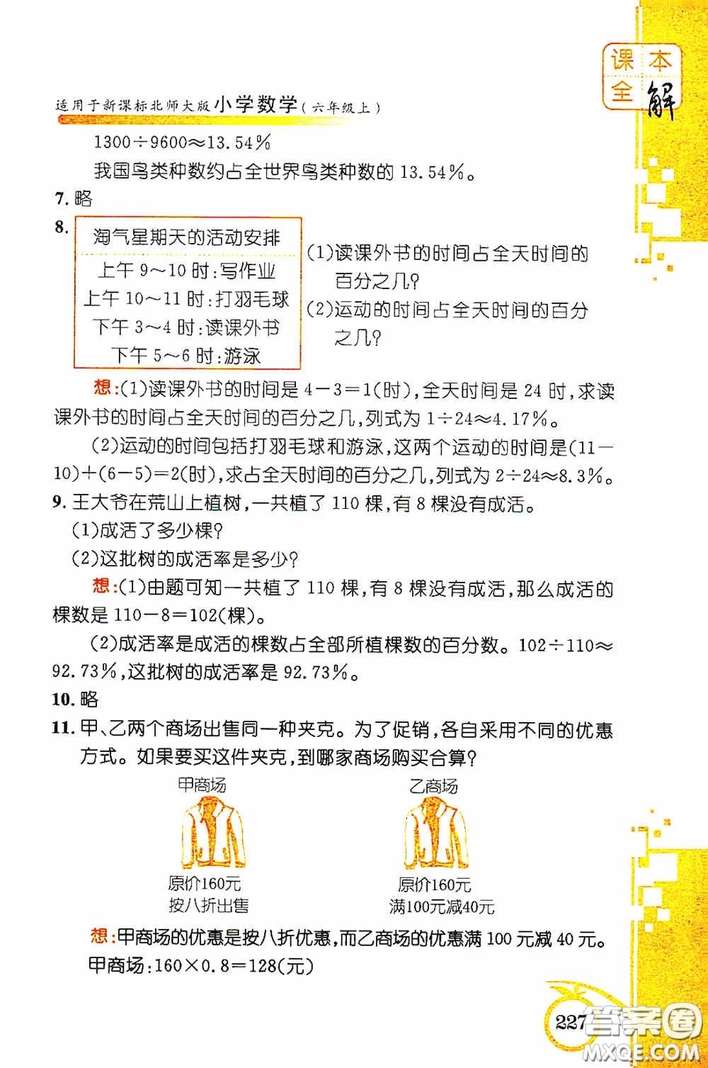 安徽人民出版社2020課本全解小學(xué)數(shù)學(xué)六年級上冊B版答案