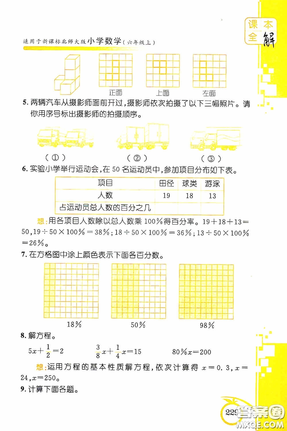 安徽人民出版社2020課本全解小學(xué)數(shù)學(xué)六年級上冊B版答案