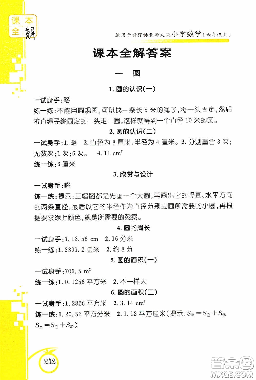 安徽人民出版社2020課本全解小學(xué)數(shù)學(xué)六年級上冊B版答案