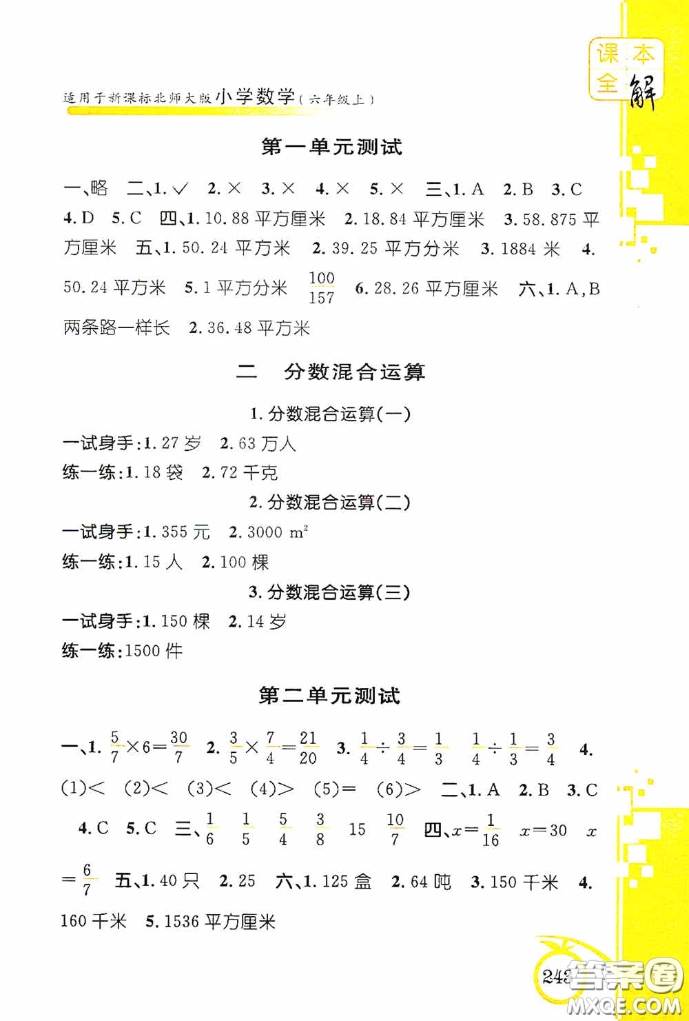 安徽人民出版社2020課本全解小學(xué)數(shù)學(xué)六年級上冊B版答案