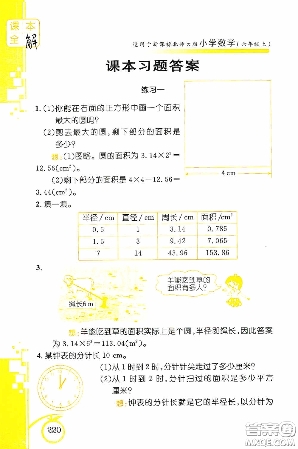 安徽人民出版社2020課本全解小學(xué)數(shù)學(xué)六年級(jí)上冊(cè)B版答案