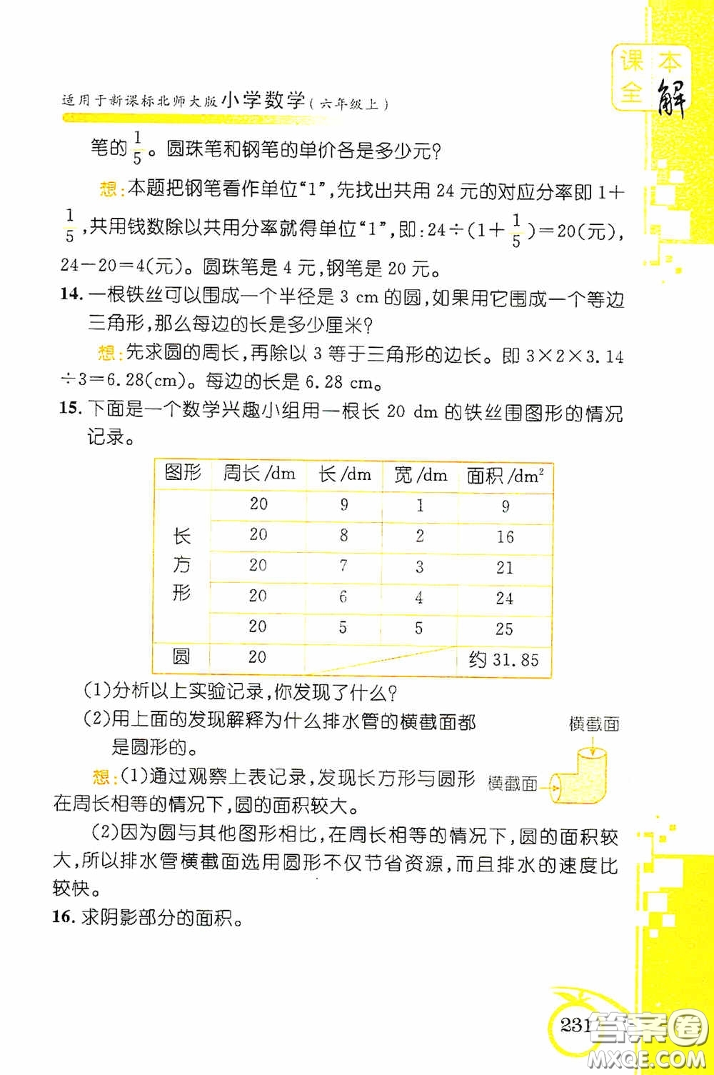 安徽人民出版社2020課本全解小學(xué)數(shù)學(xué)六年級(jí)上冊(cè)B版答案