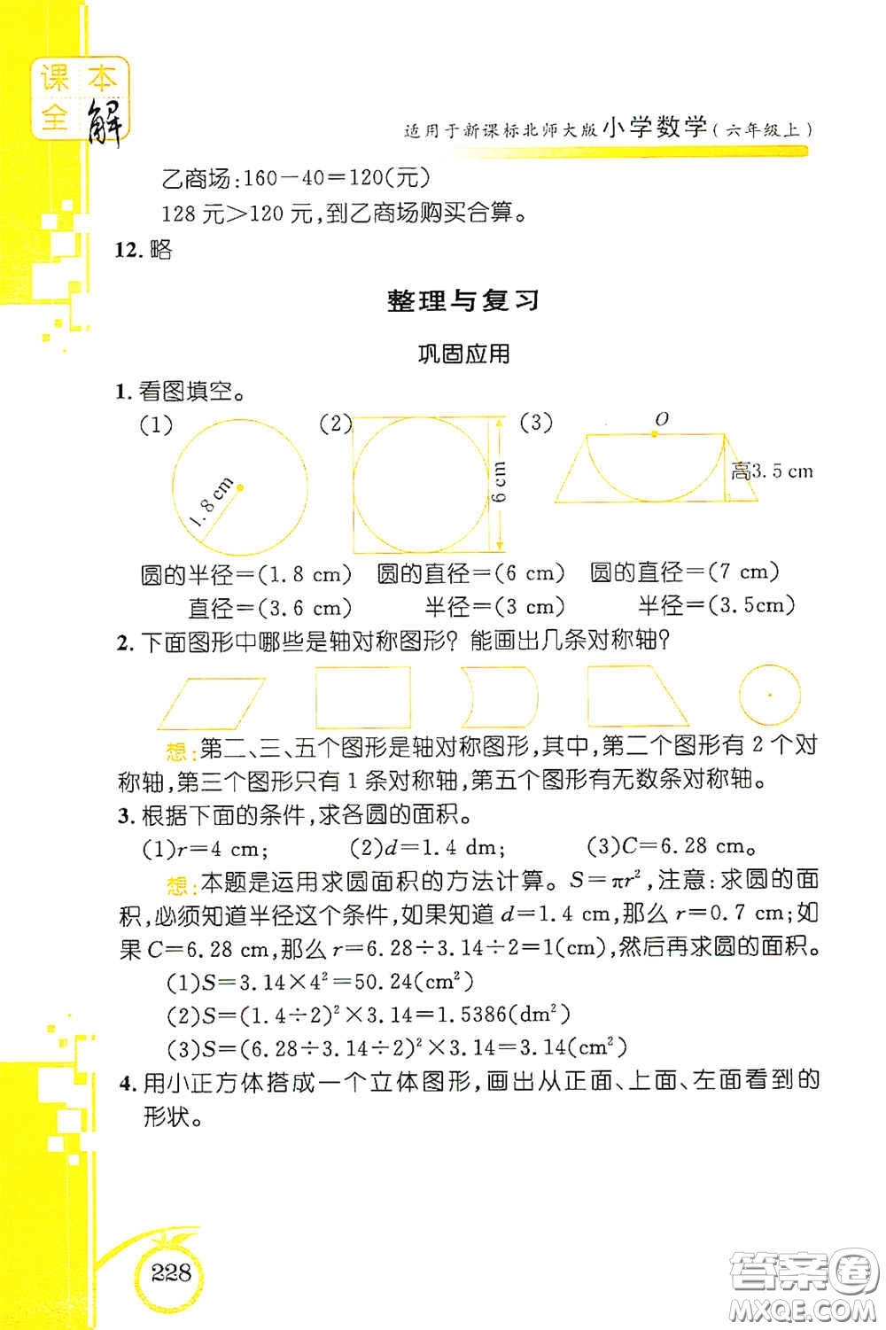 安徽人民出版社2020課本全解小學(xué)數(shù)學(xué)六年級(jí)上冊(cè)B版答案