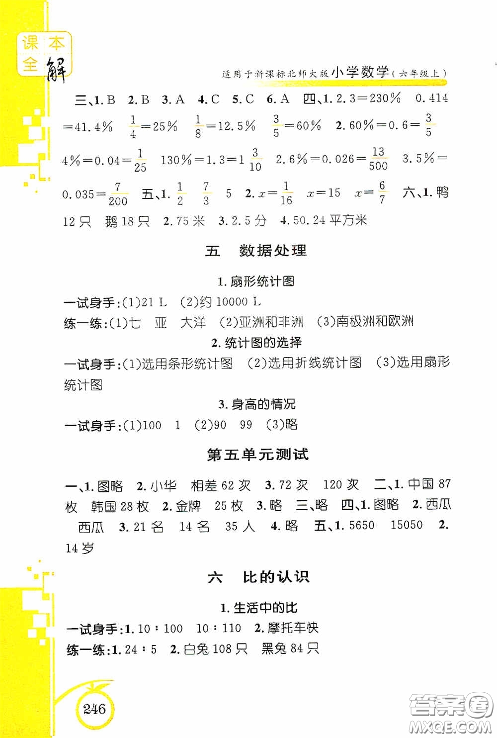 安徽人民出版社2020課本全解小學(xué)數(shù)學(xué)六年級(jí)上冊(cè)B版答案