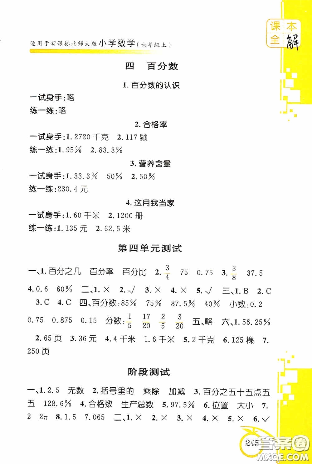 安徽人民出版社2020課本全解小學(xué)數(shù)學(xué)六年級(jí)上冊(cè)B版答案