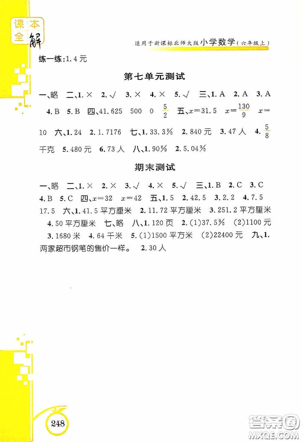 安徽人民出版社2020課本全解小學(xué)數(shù)學(xué)六年級(jí)上冊(cè)B版答案