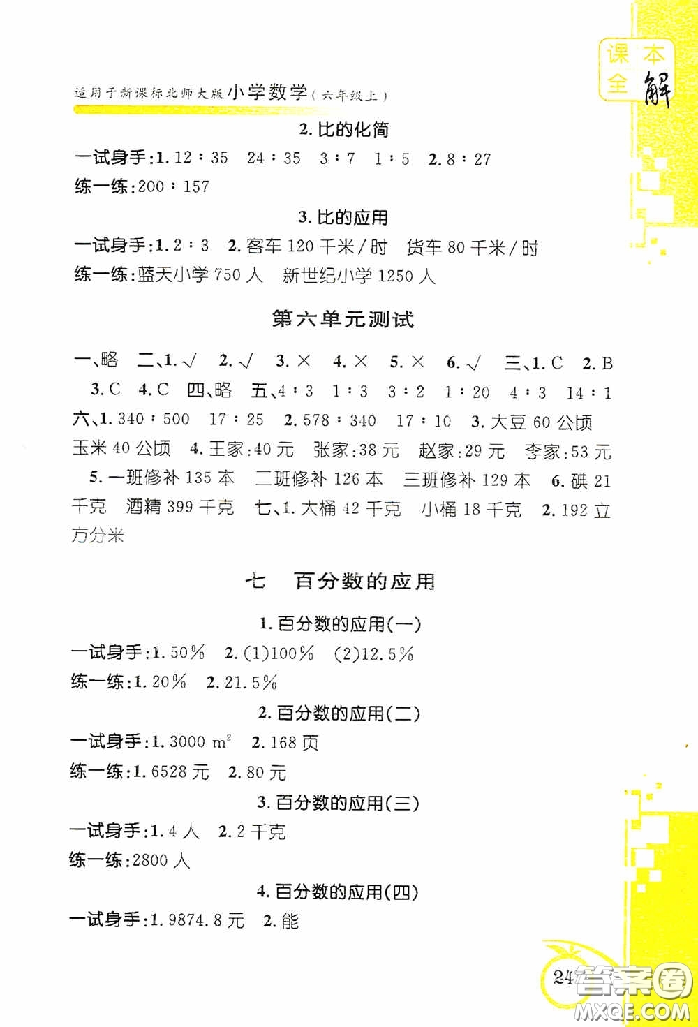 安徽人民出版社2020課本全解小學(xué)數(shù)學(xué)六年級(jí)上冊(cè)B版答案