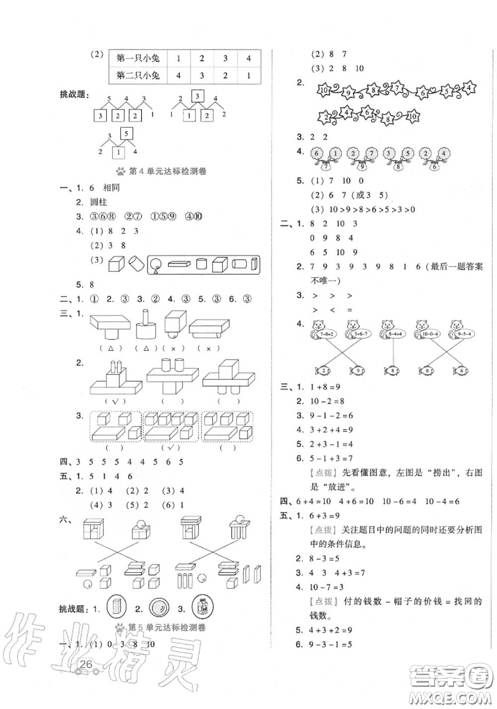 吉林教育出版社2020秋榮德基好卷一年級(jí)數(shù)學(xué)上冊(cè)人教版答案