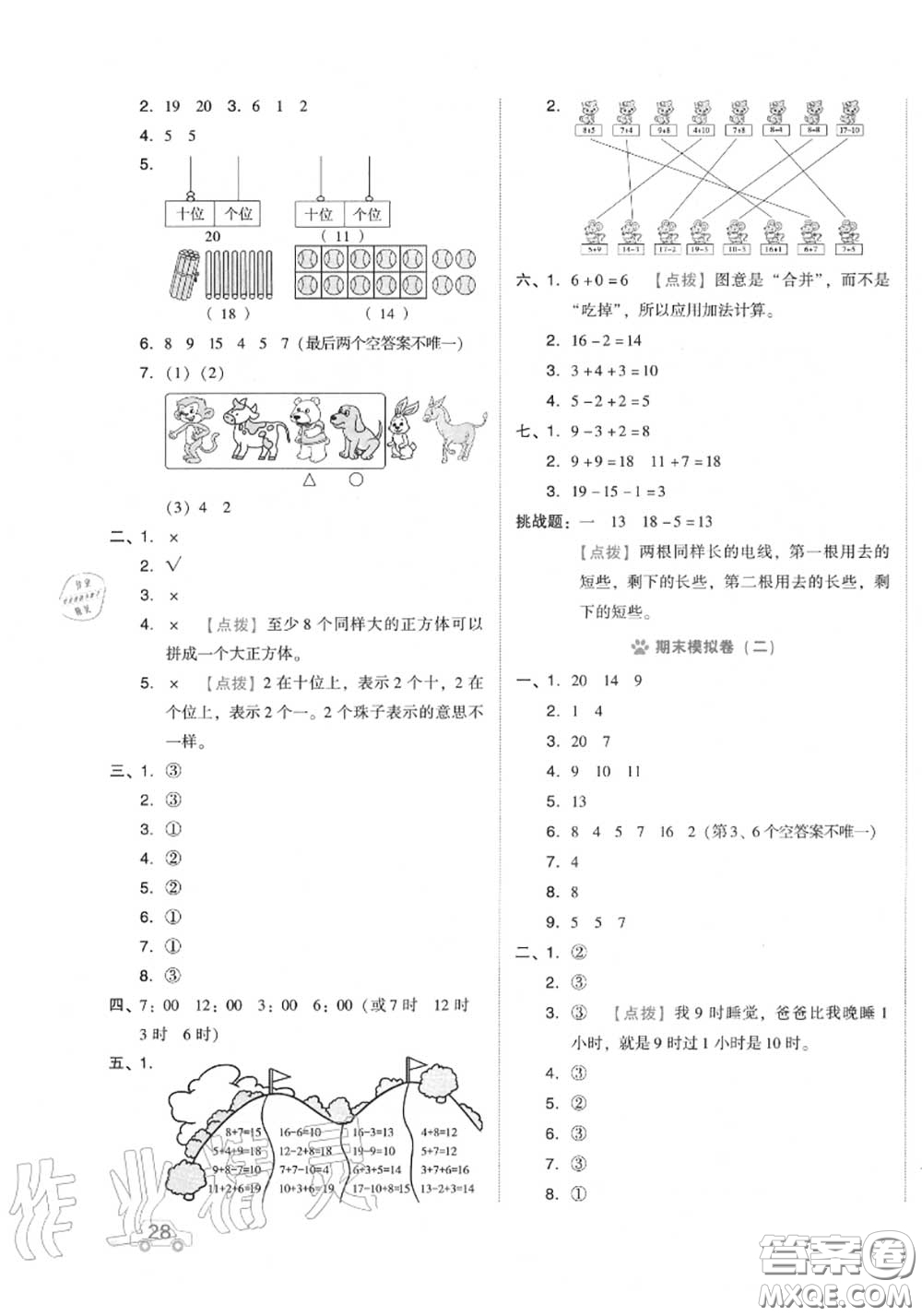 吉林教育出版社2020秋榮德基好卷一年級(jí)數(shù)學(xué)上冊(cè)人教版答案