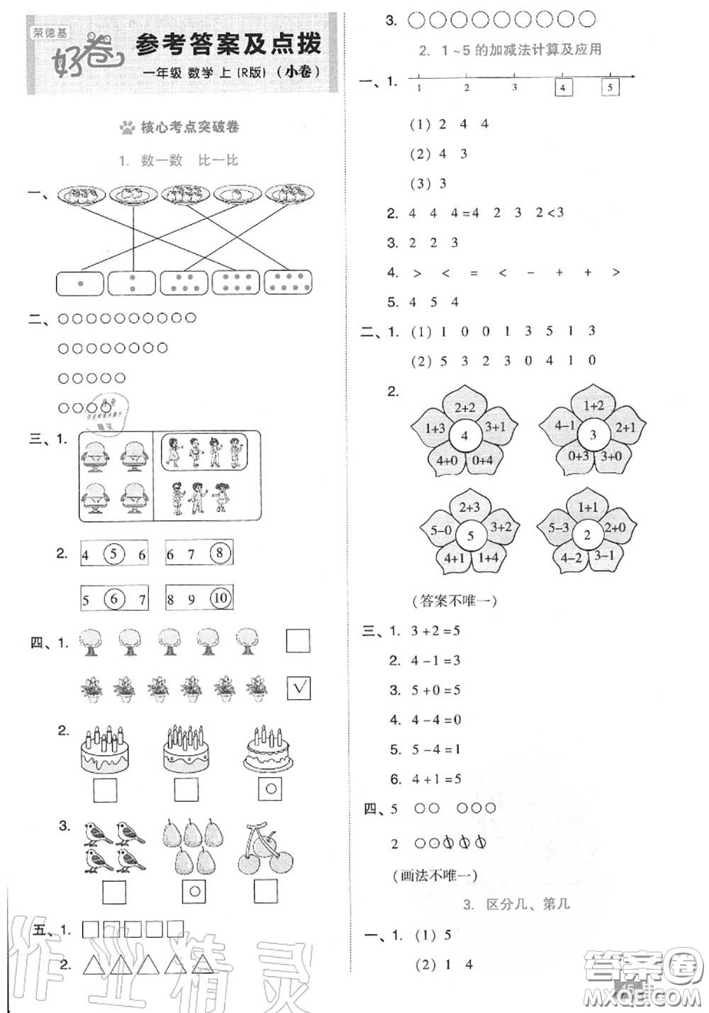 吉林教育出版社2020秋榮德基好卷一年級(jí)數(shù)學(xué)上冊(cè)人教版答案