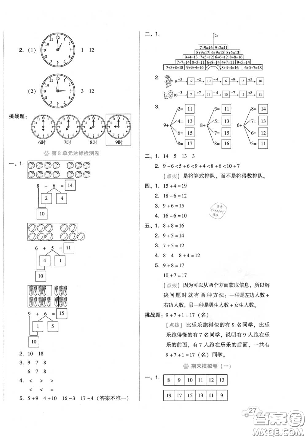 吉林教育出版社2020秋榮德基好卷一年級(jí)數(shù)學(xué)上冊(cè)人教版答案