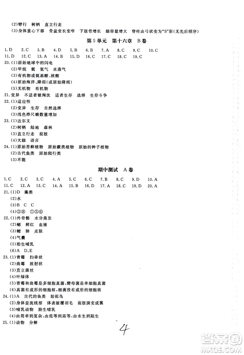 北京教育出版社2020年新課堂AB卷單元測試生物學八年級上冊江蘇版參考答案