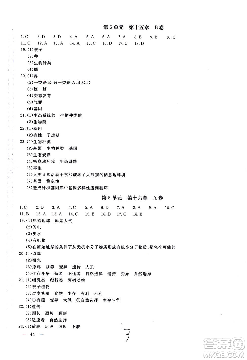 北京教育出版社2020年新課堂AB卷單元測試生物學八年級上冊江蘇版參考答案