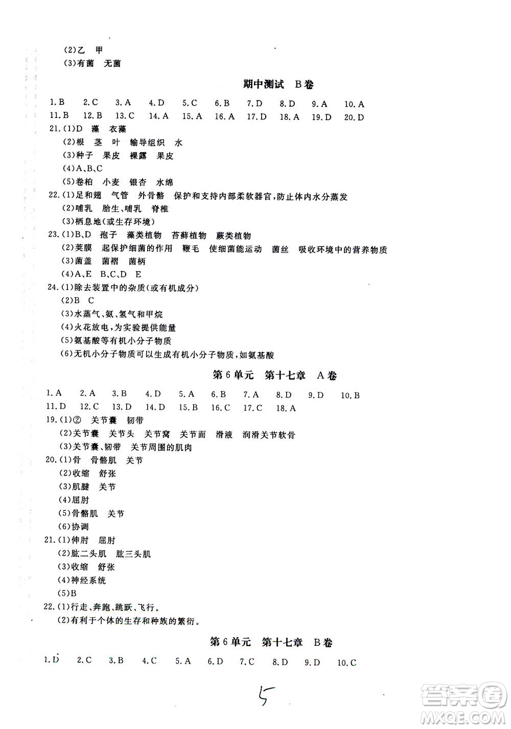 北京教育出版社2020年新課堂AB卷單元測試生物學八年級上冊江蘇版參考答案