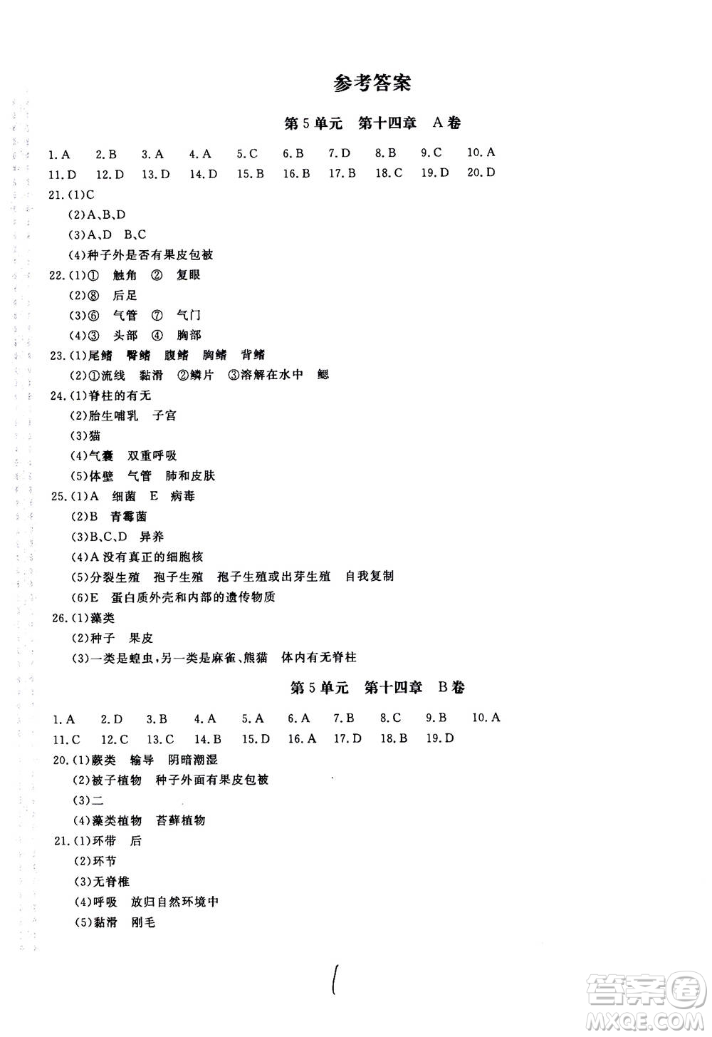 北京教育出版社2020年新課堂AB卷單元測試生物學八年級上冊江蘇版參考答案