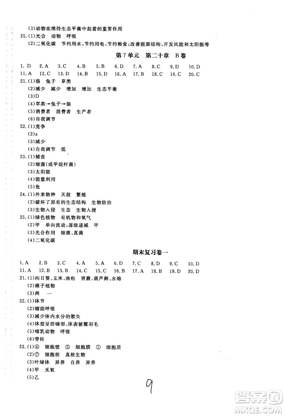 北京教育出版社2020年新課堂AB卷單元測試生物學八年級上冊江蘇版參考答案