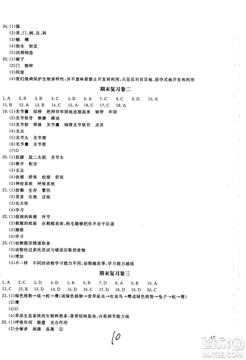 北京教育出版社2020年新課堂AB卷單元測試生物學八年級上冊江蘇版參考答案