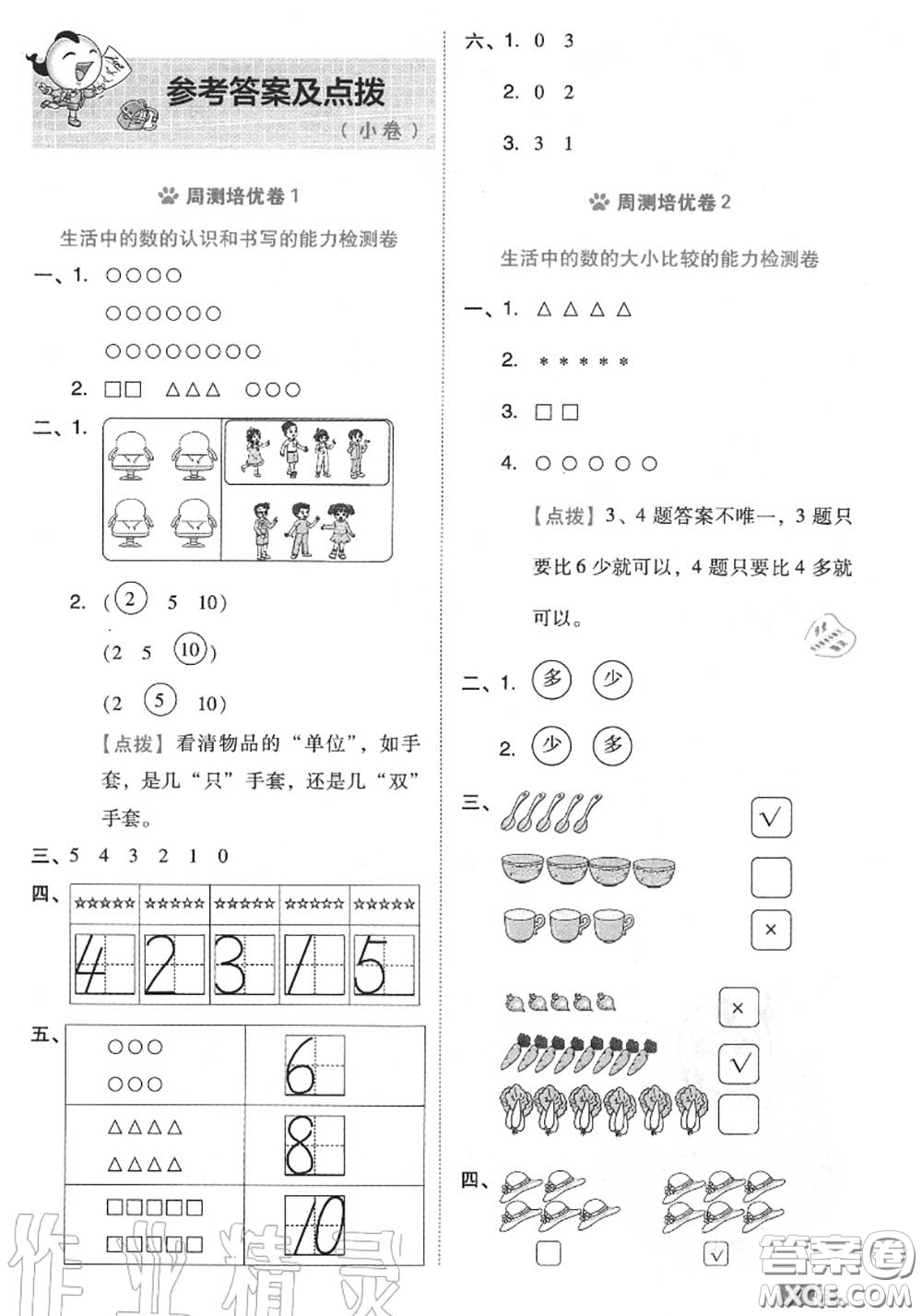 吉林教育出版社2020秋榮德基好卷一年級數(shù)學(xué)上冊北師版答案