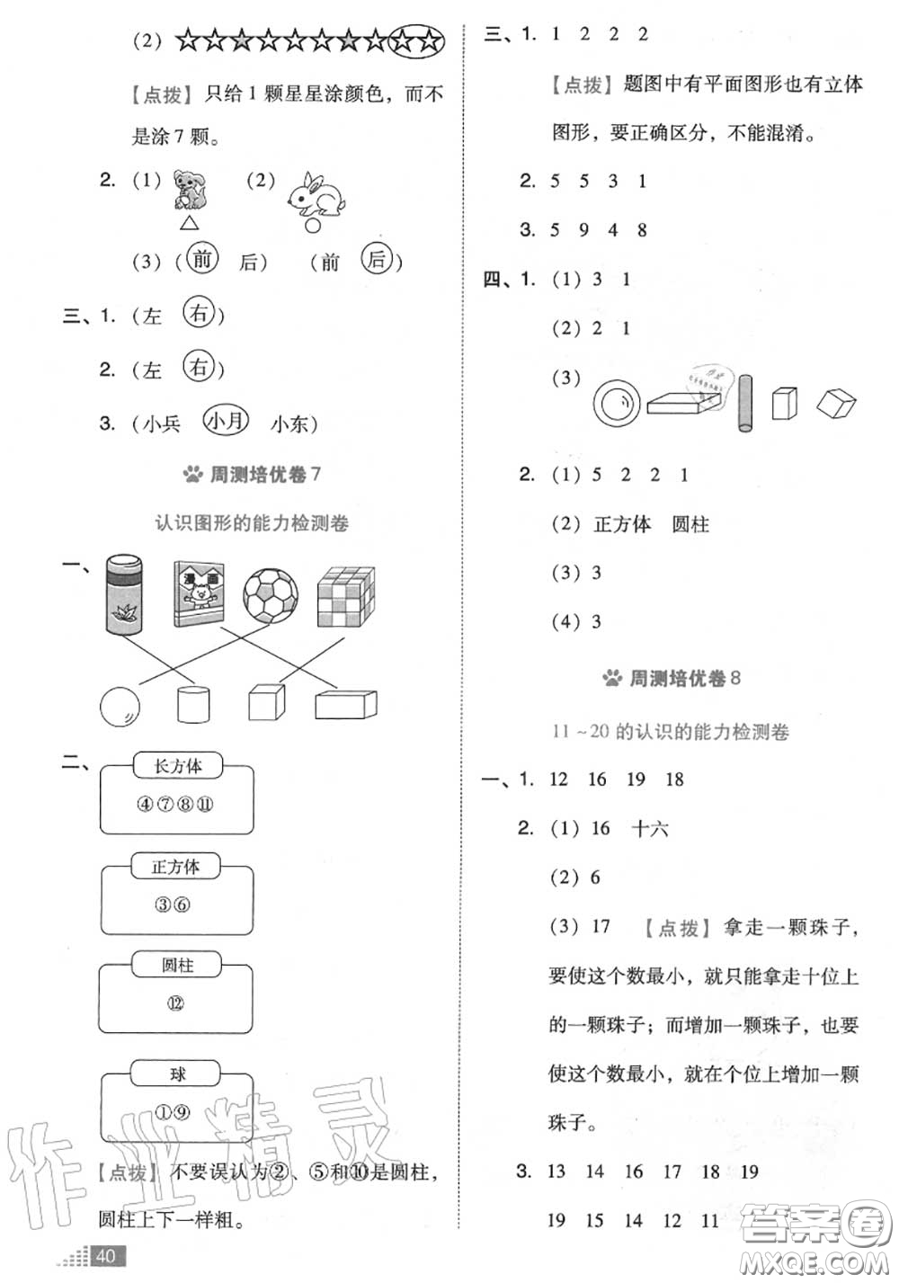 吉林教育出版社2020秋榮德基好卷一年級數(shù)學(xué)上冊北師版答案