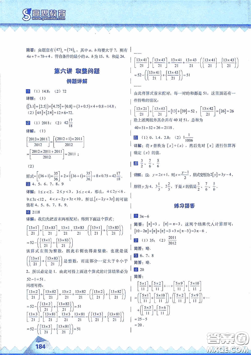 華東師范大學(xué)出版社2020高思教育高思學(xué)校競賽數(shù)學(xué)課本六年級上冊答案