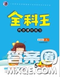 2020秋全科王同步課時(shí)練習(xí)五年級(jí)數(shù)學(xué)上冊(cè)人教版答案