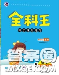 2020秋全科王同步課時練習(xí)五年級數(shù)學(xué)上冊北師版答案