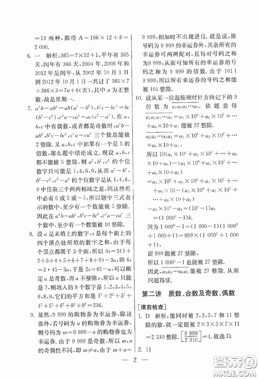 吉林教育出版社2020初中數(shù)學(xué)奧賽課本七年級(jí)答案