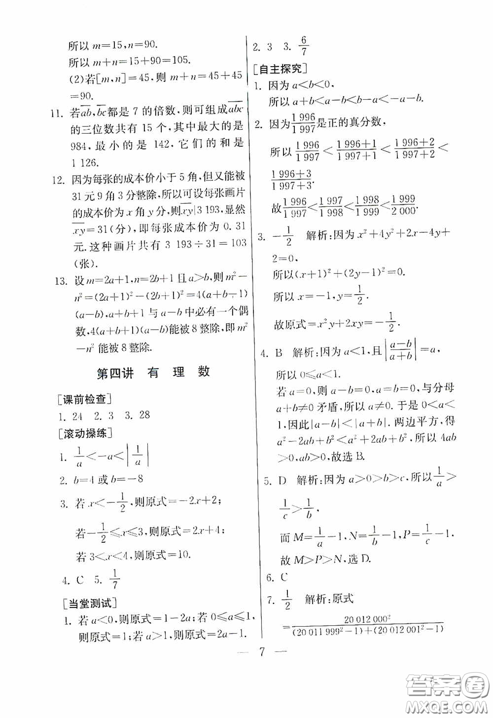 吉林教育出版社2020初中數(shù)學(xué)奧賽課本七年級(jí)答案