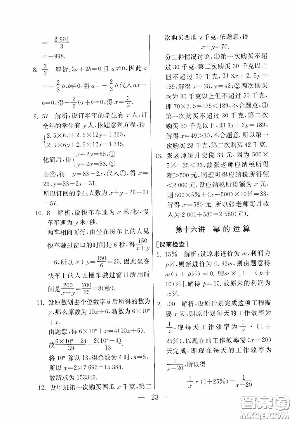 吉林教育出版社2020初中數(shù)學(xué)奧賽課本七年級(jí)答案