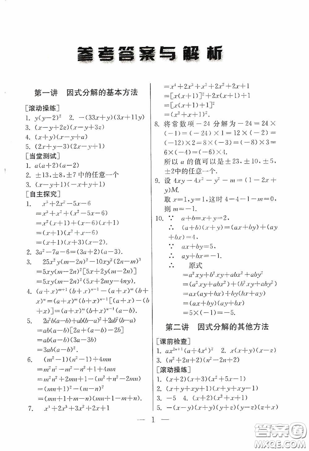 吉林教育出版社2020初中數(shù)學(xué)奧賽課本八年級(jí)答案