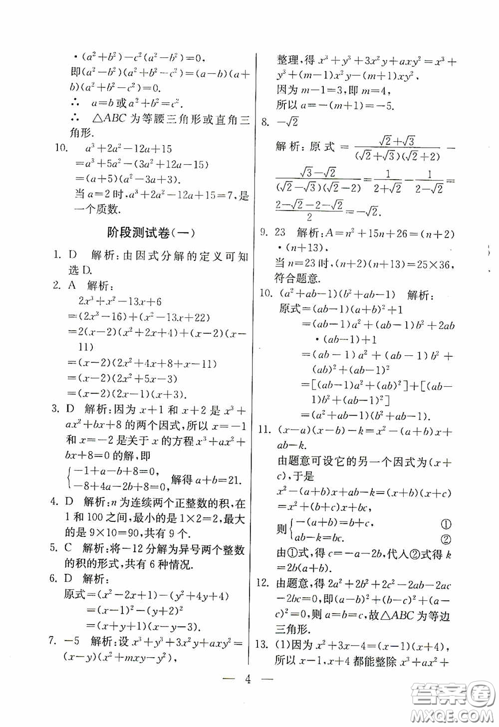 吉林教育出版社2020初中數(shù)學(xué)奧賽課本八年級(jí)答案