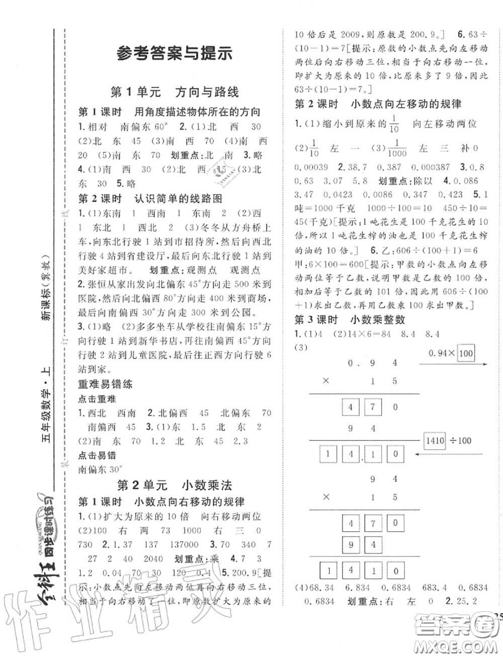 2020秋全科王同步課時(shí)練習(xí)五年級(jí)數(shù)學(xué)上冊(cè)冀教版答案