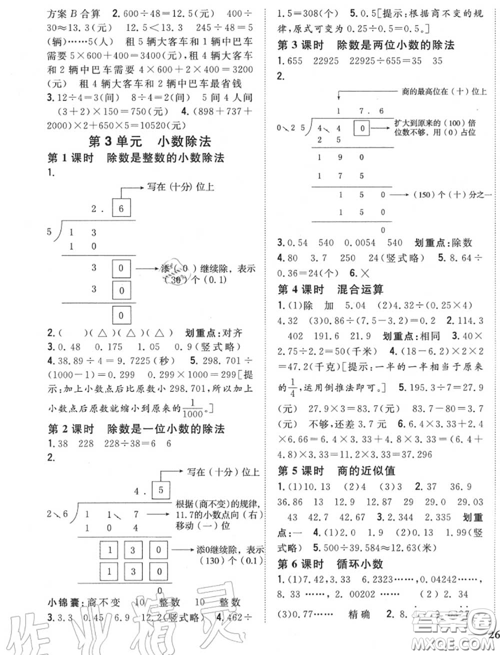 2020秋全科王同步課時(shí)練習(xí)五年級(jí)數(shù)學(xué)上冊(cè)冀教版答案