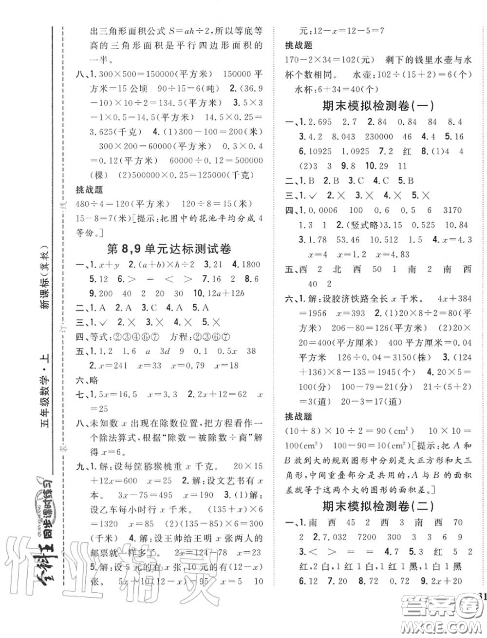 2020秋全科王同步課時(shí)練習(xí)五年級(jí)數(shù)學(xué)上冊(cè)冀教版答案