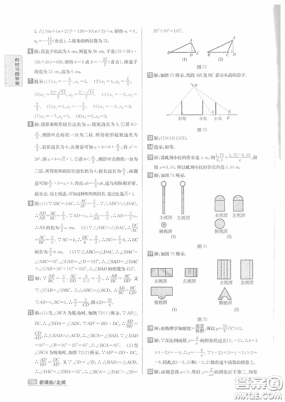 2020九年級數學上冊課本習題北師大版答案