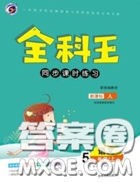 2020秋全科王同步課時(shí)練習(xí)五年級語文上冊人教版答案