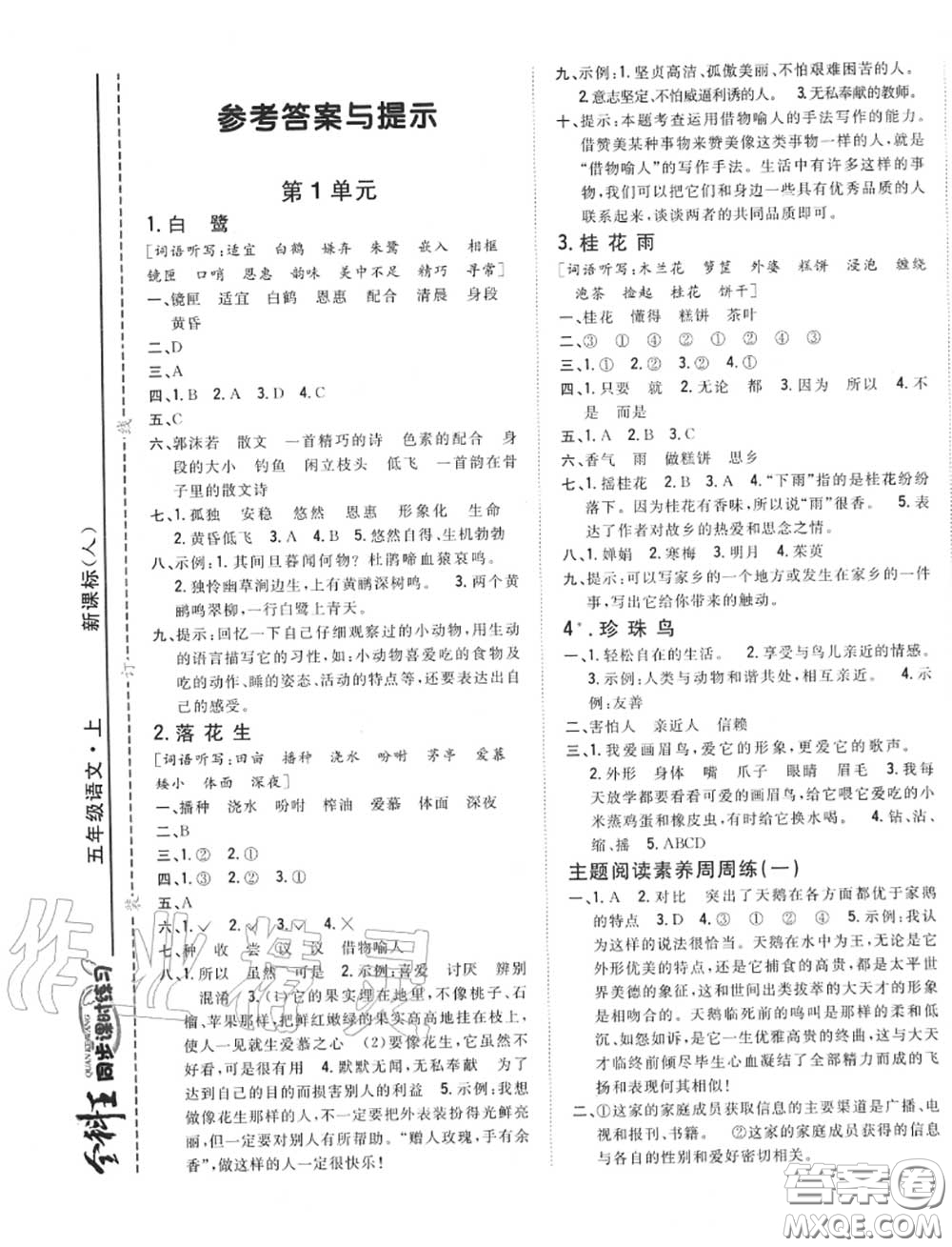 2020秋全科王同步課時(shí)練習(xí)五年級語文上冊人教版答案