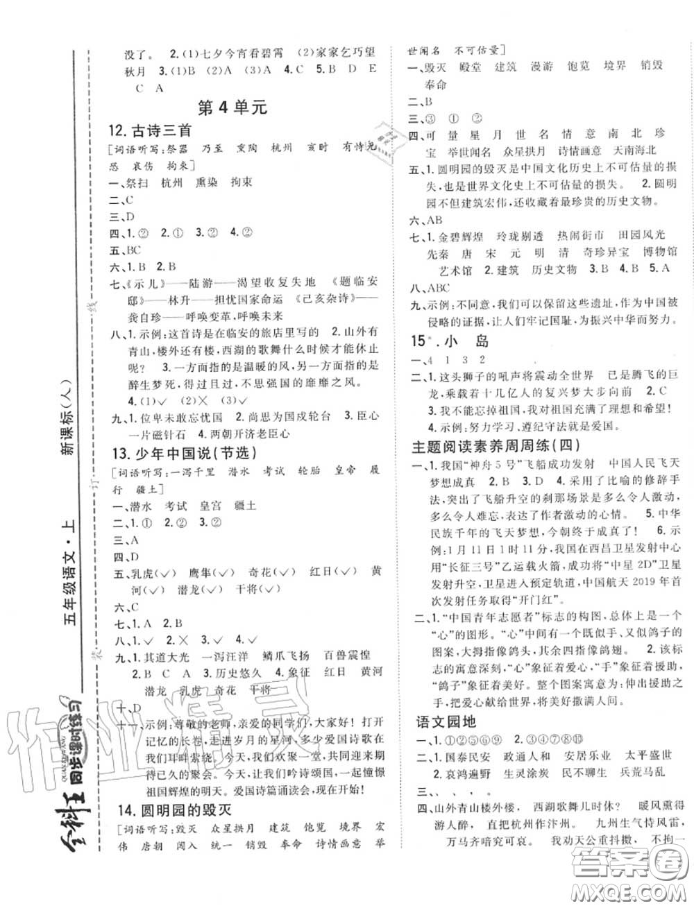 2020秋全科王同步課時(shí)練習(xí)五年級語文上冊人教版答案