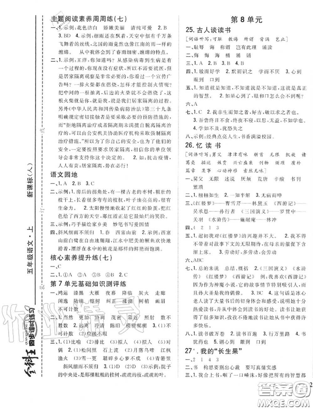 2020秋全科王同步課時(shí)練習(xí)五年級語文上冊人教版答案