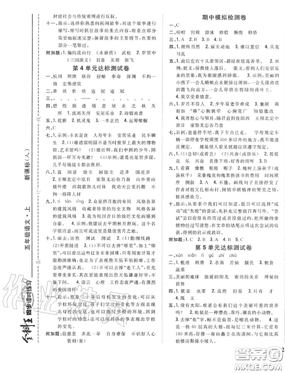 2020秋全科王同步課時(shí)練習(xí)五年級語文上冊人教版答案