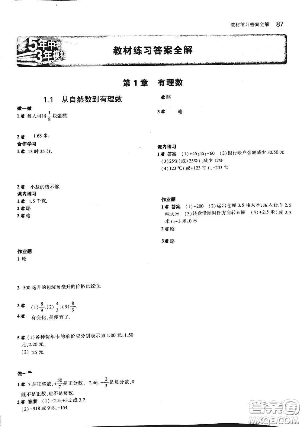 2020七年級數(shù)學(xué)上冊課本習(xí)題浙教版答案