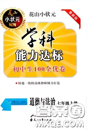 花山小狀元2020年秋學(xué)科能力達(dá)標(biāo)初中生100全優(yōu)卷七年級道德與法治上冊人教版答案