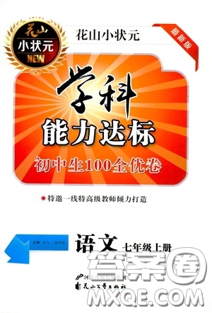 花山小狀元2020年秋學(xué)科能力達(dá)標(biāo)初中生100全優(yōu)卷七年級(jí)語(yǔ)文上冊(cè)人教版答案