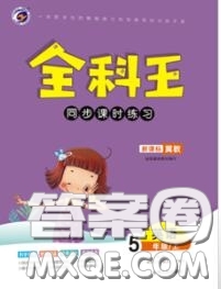 2020秋全科王同步課時(shí)練習(xí)五年級(jí)英語上冊冀教版答案